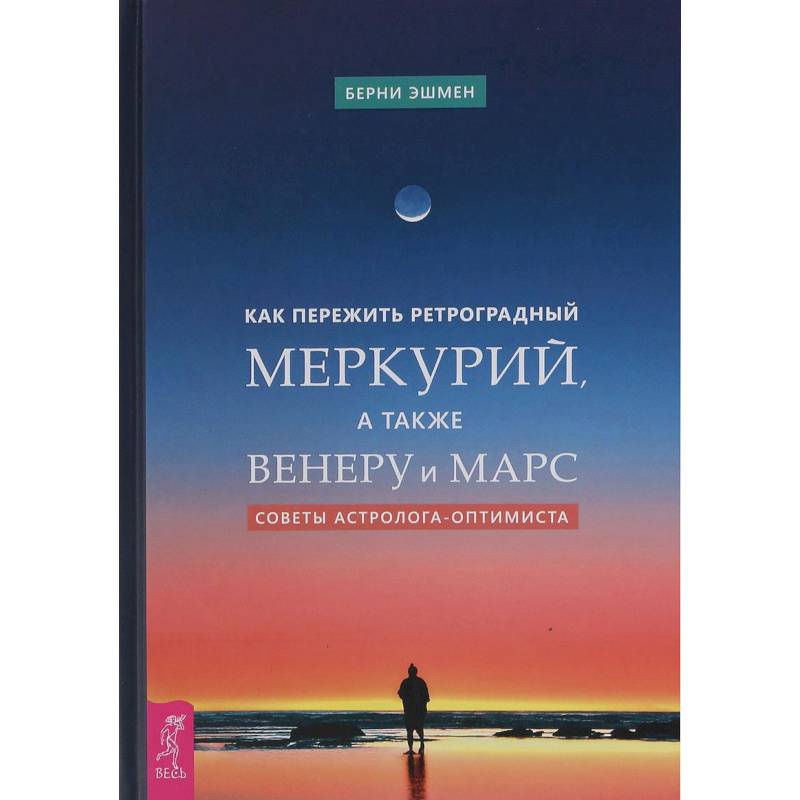 Как пережить ретроградный Меркурий, а также Венеру и Марс. Советы астролога - оптимиста
