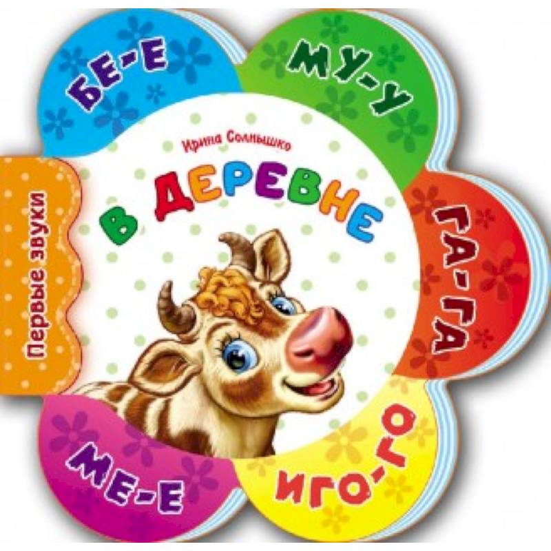 В деревне. Первые звуки