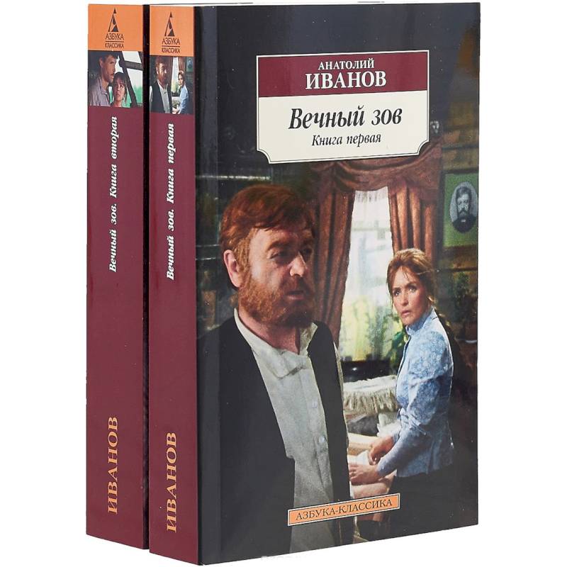 Вечный зов (комплект из 2 книг)