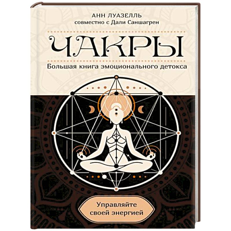 Чакры.Управляйте своей энергией