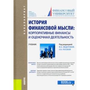 История финансовой мысли. Корпоративные финансы и оценочная деятельность. Учебник