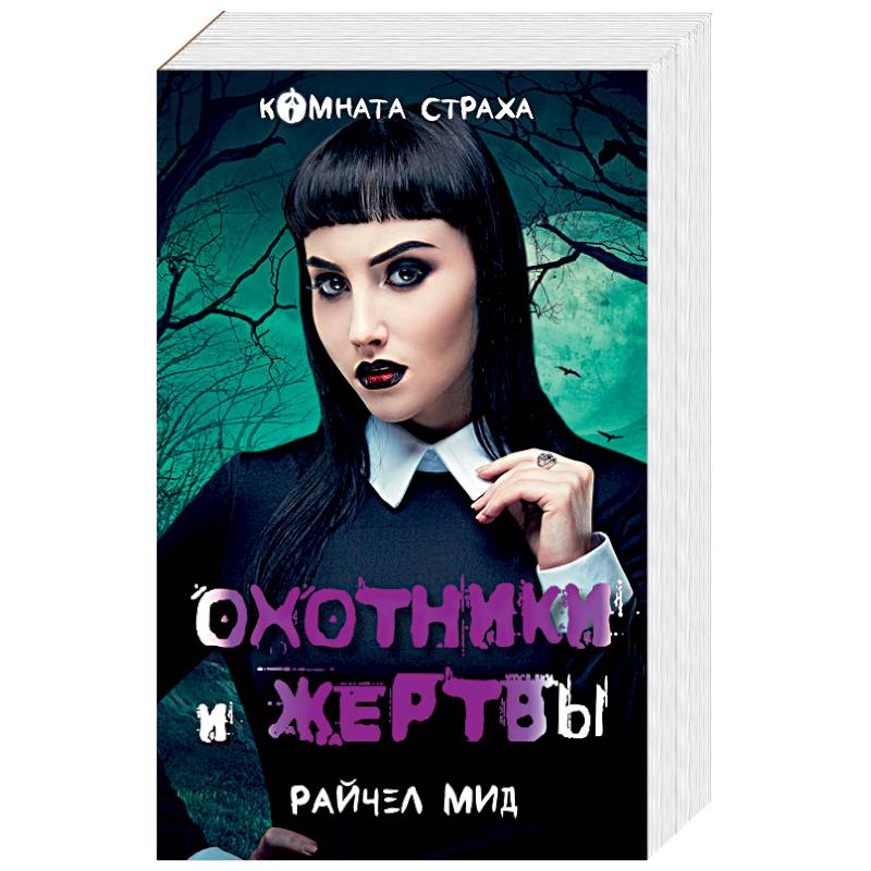 Вампиры среди нас (комплект из 2 книг)