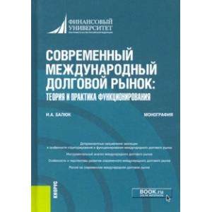 Современный международный долговой рынок. Теория и практика функционирования. Монография
