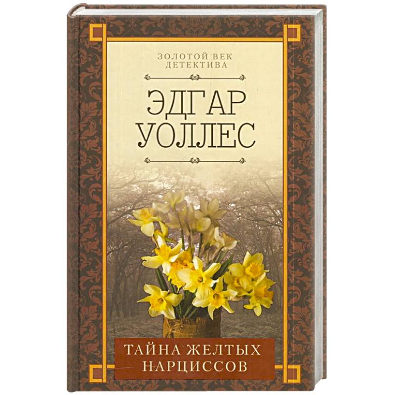 Тайна желтых нарциссов