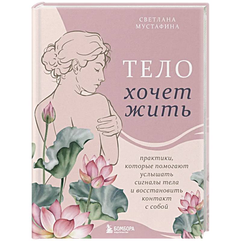 Тело хочет жить: практики, которые помогают услышать сигналы тела и восстановить контакт с собой