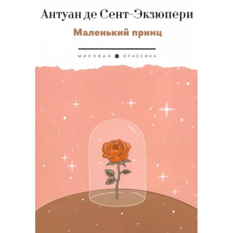 Маленький Принц