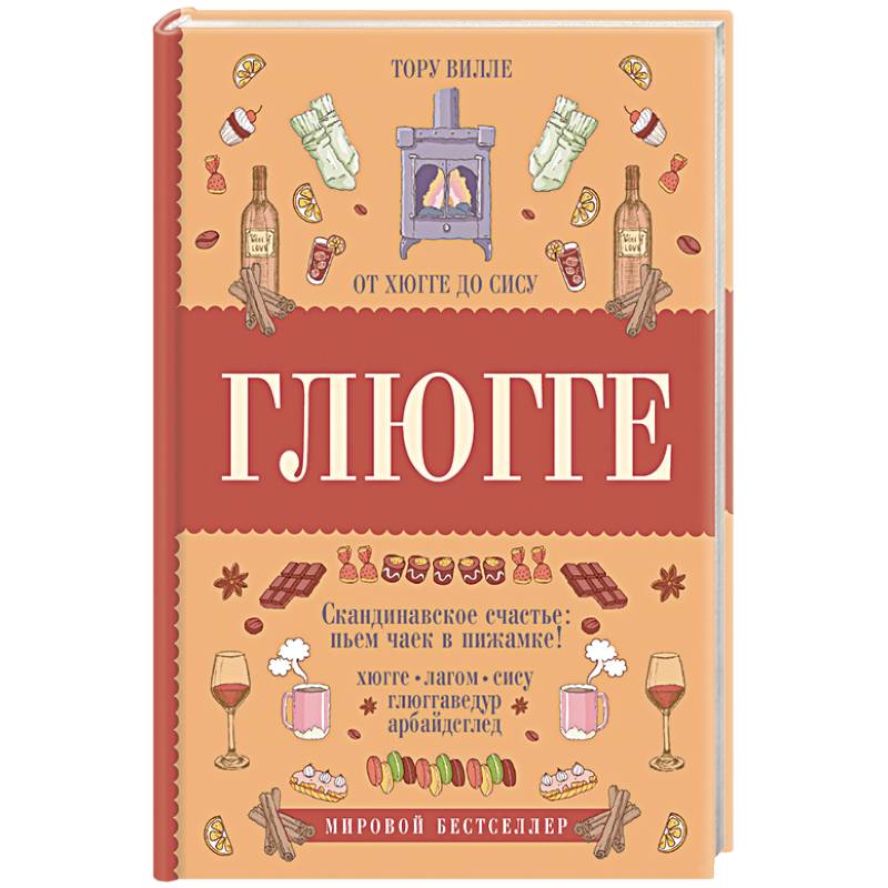 Глюгге. Скандинавское счастье: пьем чаек в пижамке! От хюгге до сису