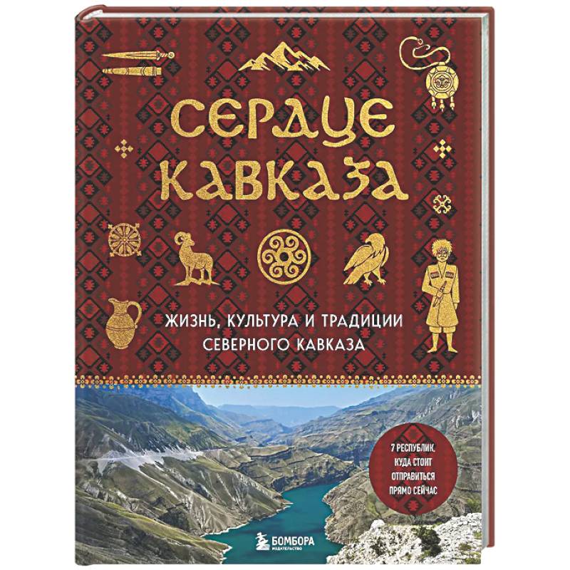 Сердце Кавказа. Жизнь, культура и традиции Северного Кавказа