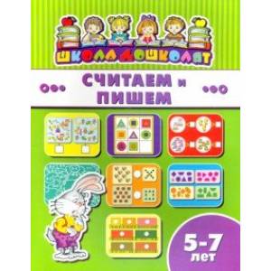 Книжка СЧИТАЕМ И ПИШЕМ. 5-7 лет (45018)