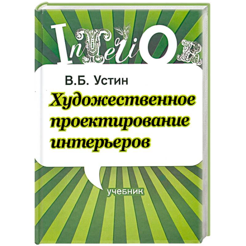 Устин художественное проектирование интерьеров