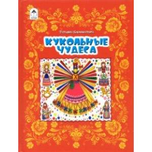 Кукольные чудеса