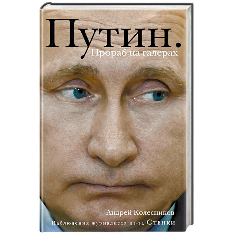 Путин. Прораб на галерах