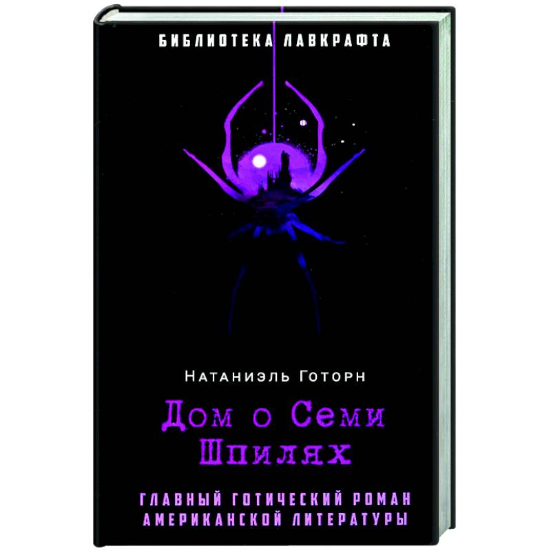 Дом о Семи Шпилях