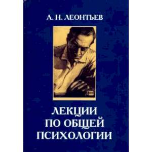 Лекции по общей психологии