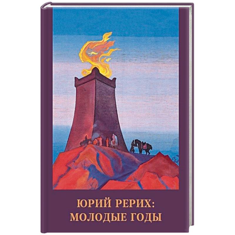 Юрий Рерих. Молодые годы