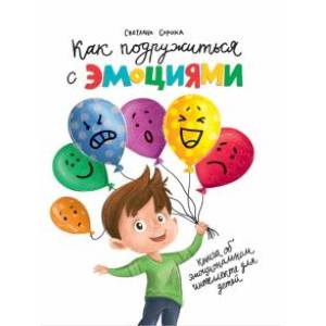 Как подружиться с эмоциями
