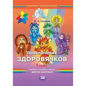 Приключения здоровячков. 1 класс. Учебное пособие к курсу 'Цветок здоровья'