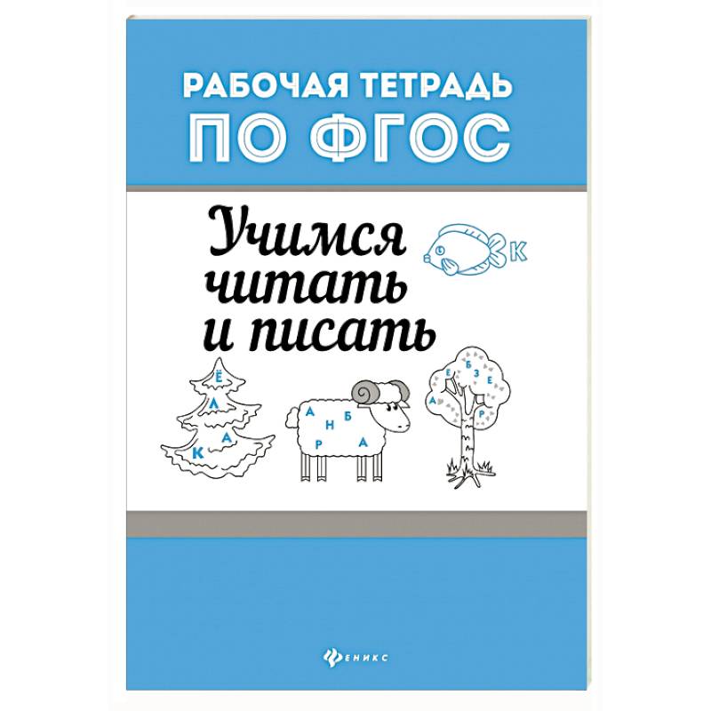 Учимся читать и писать