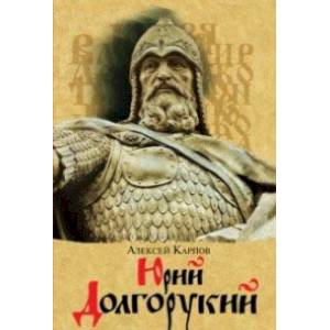 Юрий Долгорукий
