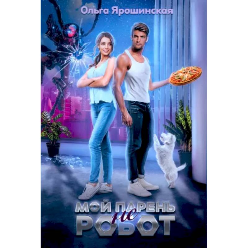 Мой парень (не) робот