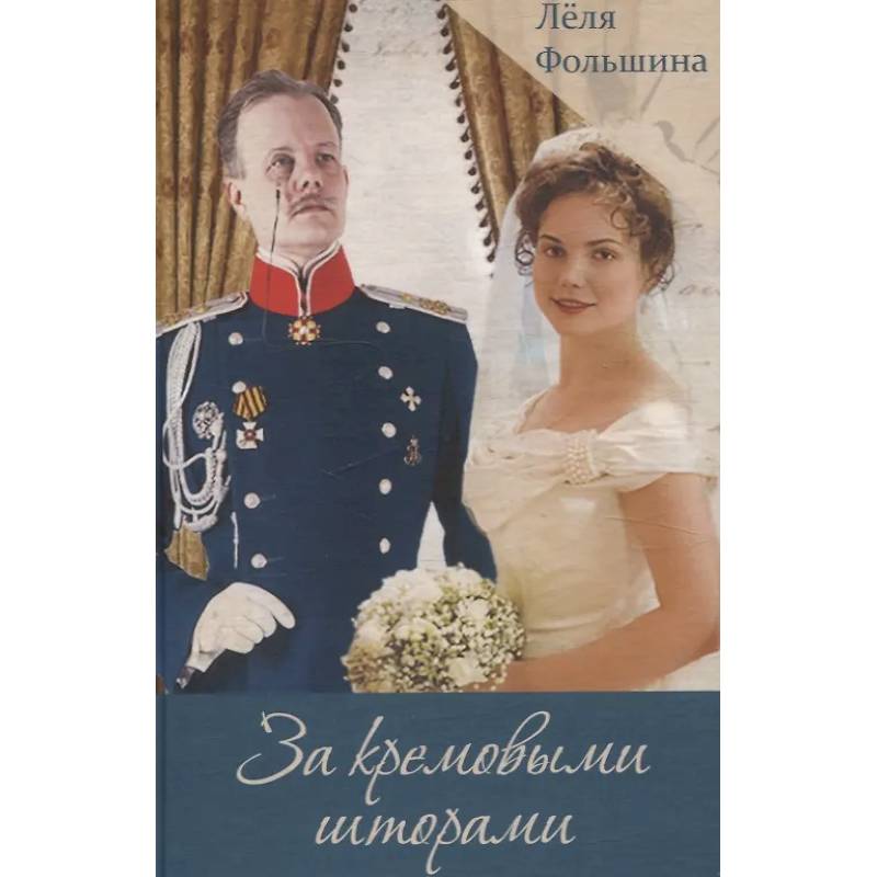 За кремовыми шторами. Книга III