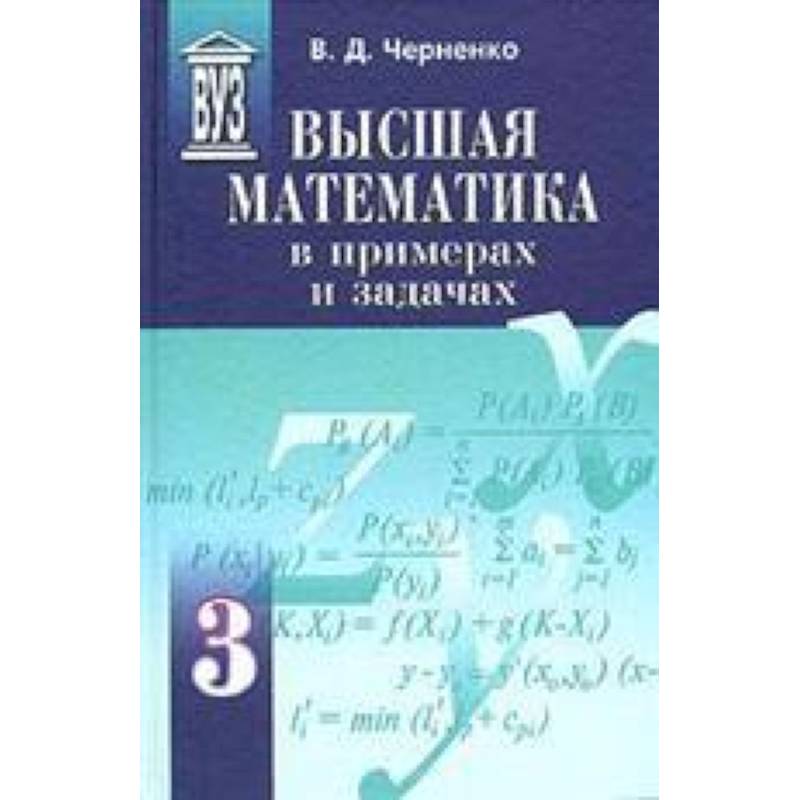 Высшая математика в примерах и задачах. Комплект в 3-х томах (т.1,т.2,т.3)