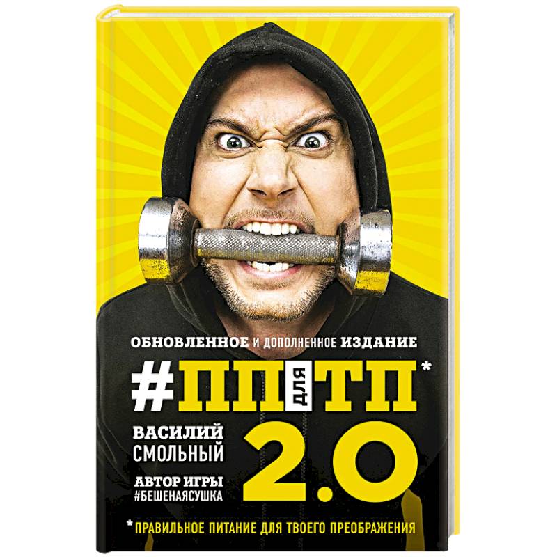 ПП для ТП 2.0. Правильное питание для твоего преображения