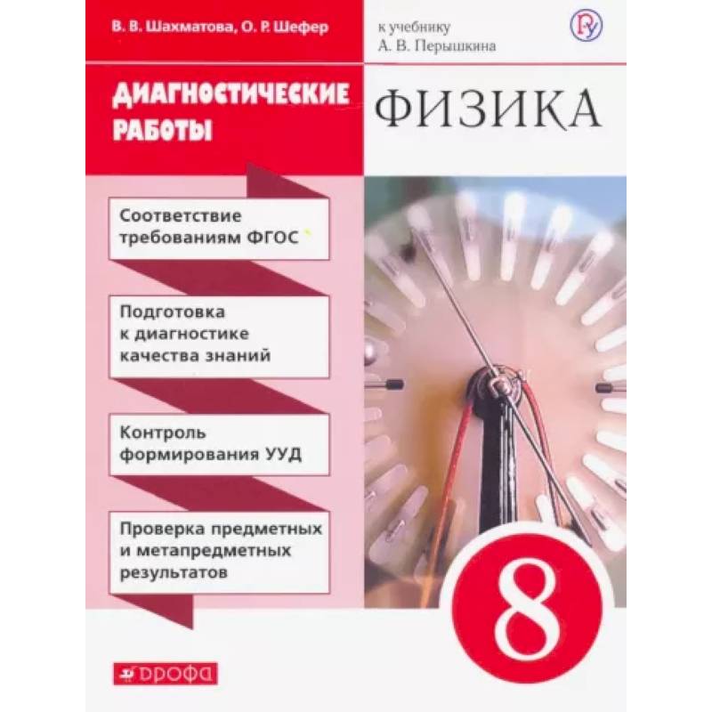 Физика. 8 класс. Диагностические работы к учебнику А. В. Перышкина. ФГОС