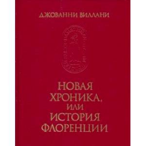 Новая хроника или история Флоренции