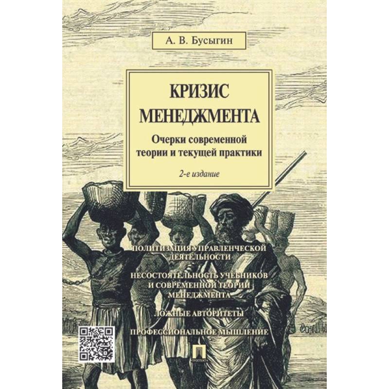 Кризис менеджмента. Очерки современной теории и текущей практики