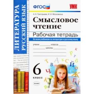 Смысловое чтение. 6 класс. Рабочая тетрадь