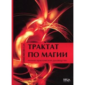Трактат по Магии