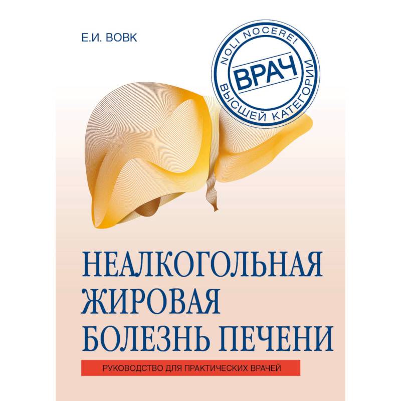 Неалкогольная жировая болезнь печени. Руководство для практикующих врачей