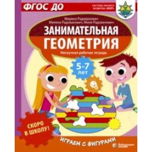 Скоро в школу! Занимательная геометрия. Играем с фигурами. ФГОС ДО