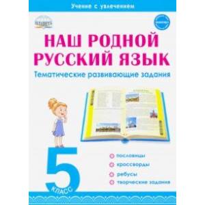 Наш родной русский язык. 5 класс. Тематические развивающие задания для школьников