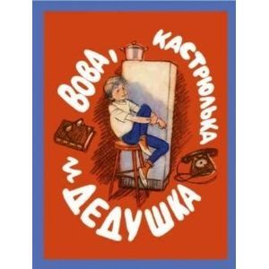 Вова, кастрюлька и дедушка