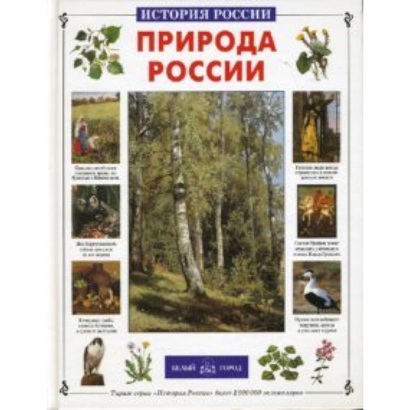 Природа России