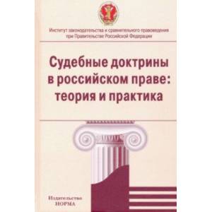 Судебные доктрины в российском праве. Теория и практика. Монография