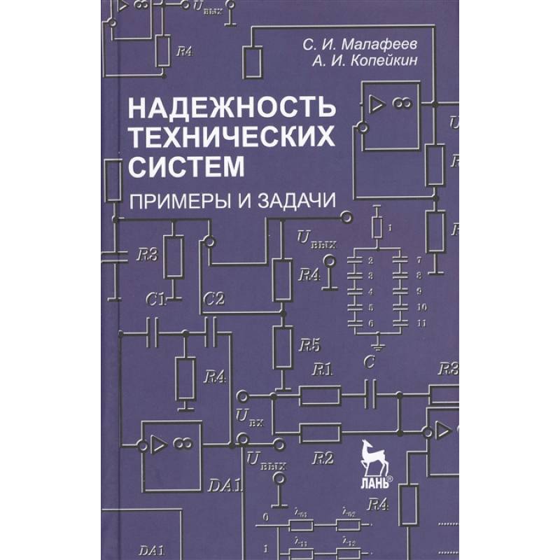 Надежность технических систем. Примеры и задания. Учебное пособие