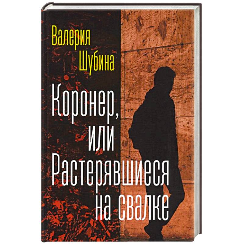 Коронер, или Растерявшиеся на свалке