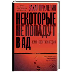 Некоторые не попадут в ад