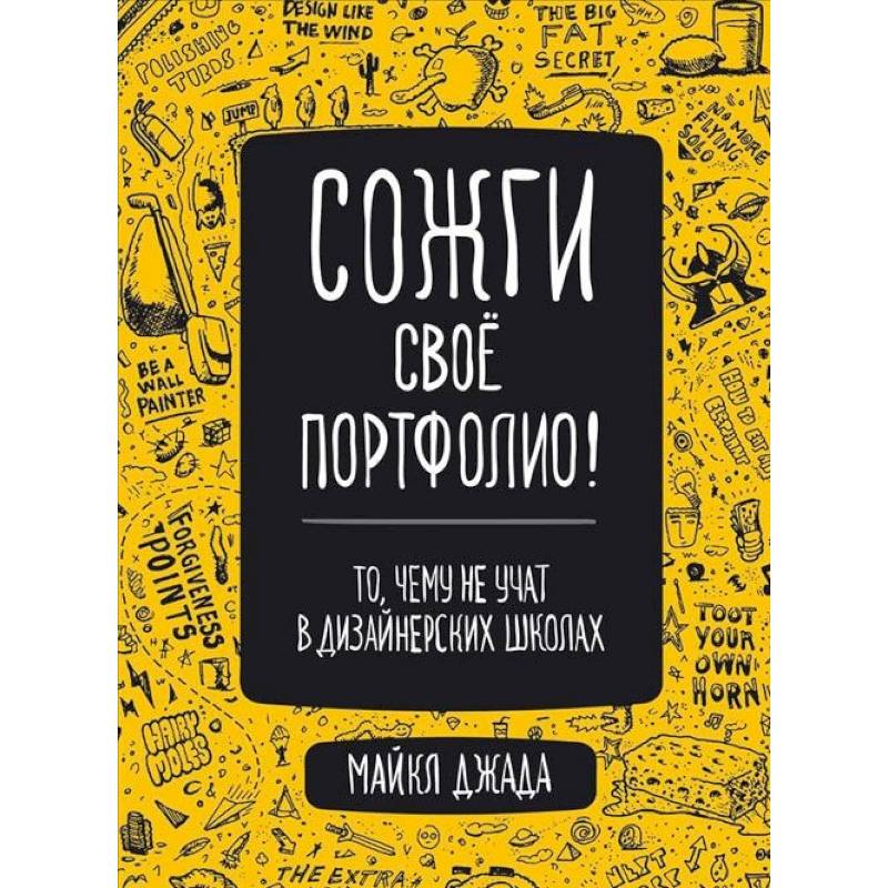 Сожги свое портфолио! То, чему не учат в дизайнерских школах