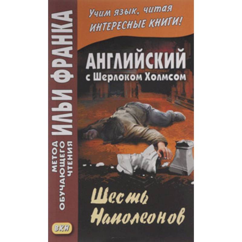 Английский с Шерлоком Холмсом. Шесть Наполеонов / A. Conan Doyle. The Adventure of the Six Napoleons