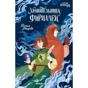 Хранительница фириалей