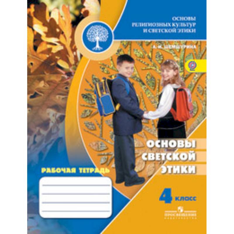 Основы светской этики. 4 класс. Рабочая тетрадь к учебнику А.И. Шемшуриной 'Основы религиозных культур и светской этики. Основы светской этики. 4 класс'. ФГОС