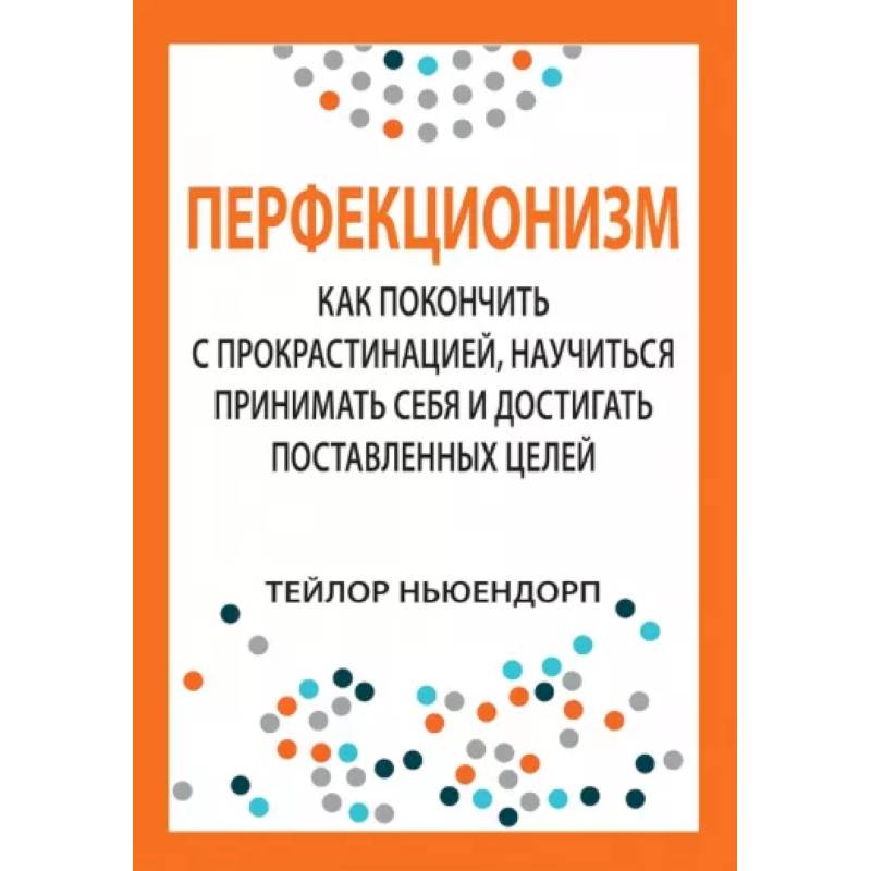 Перфекционизм. Как покончить с прокрастинацией, научиться принимать себя