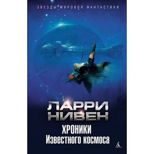 Хроники Известного космоса