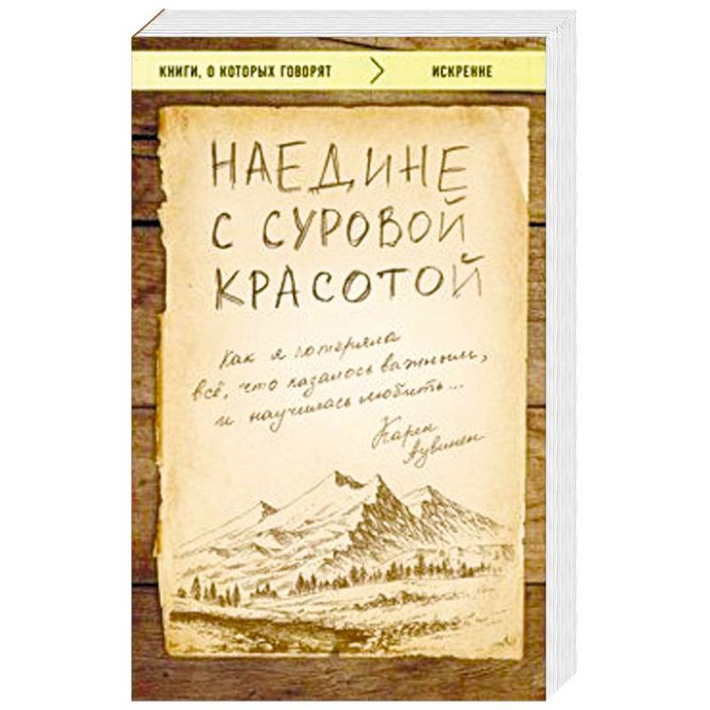 Наедине с суровой красотой. Как я потеряла все, что казалось важным, и научилась любить