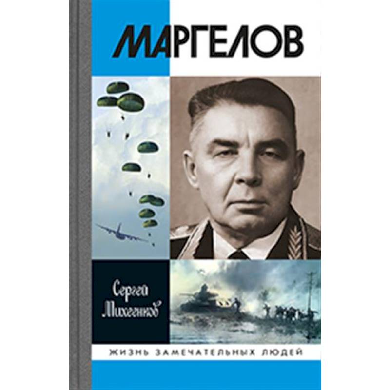 Маргелов