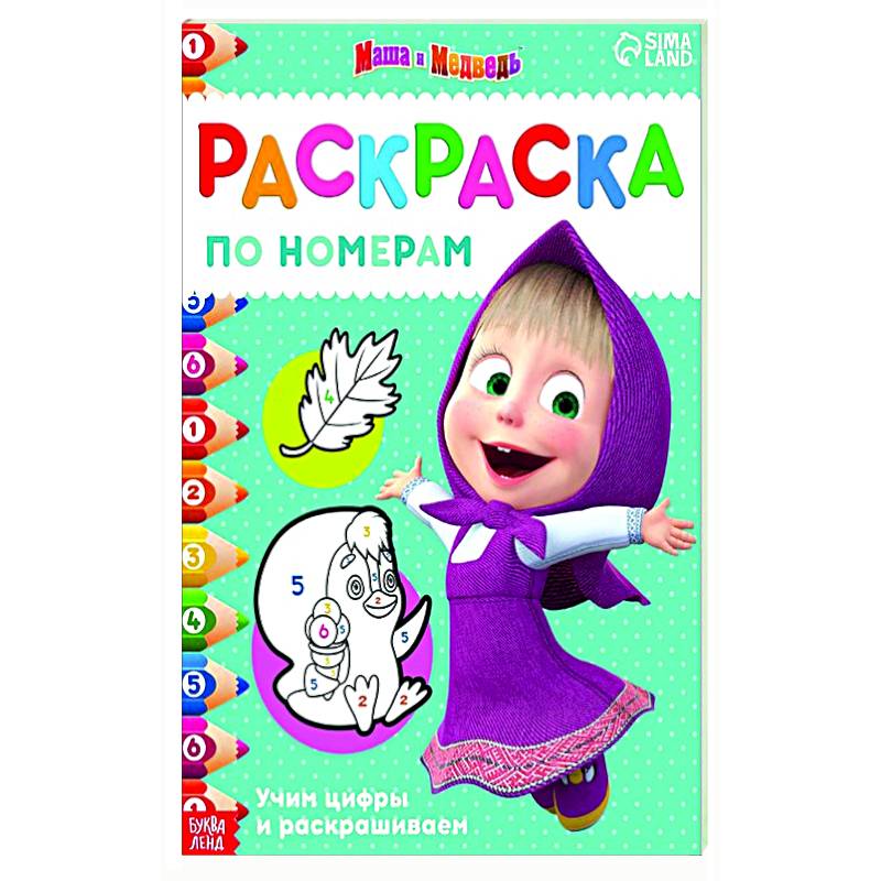 Раскраска по номерам Маша и медведь